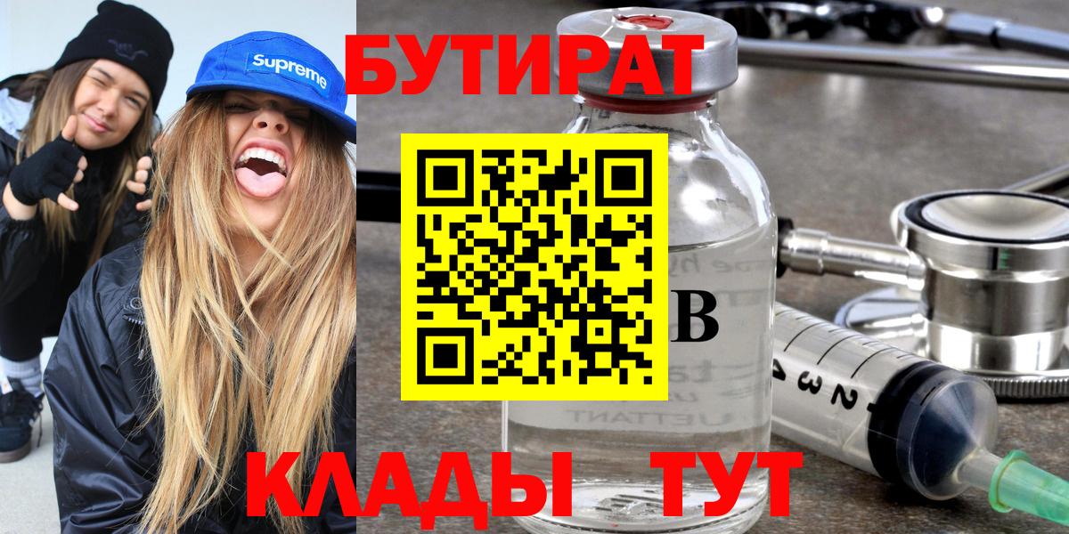 Бутират BDO 33%  Вход с VPN  Дзержинский 