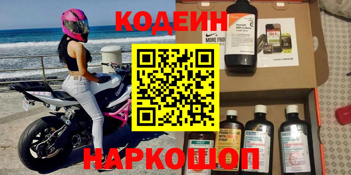 Кодеин Purple Drank  Вход с VPN  Дзержинский 